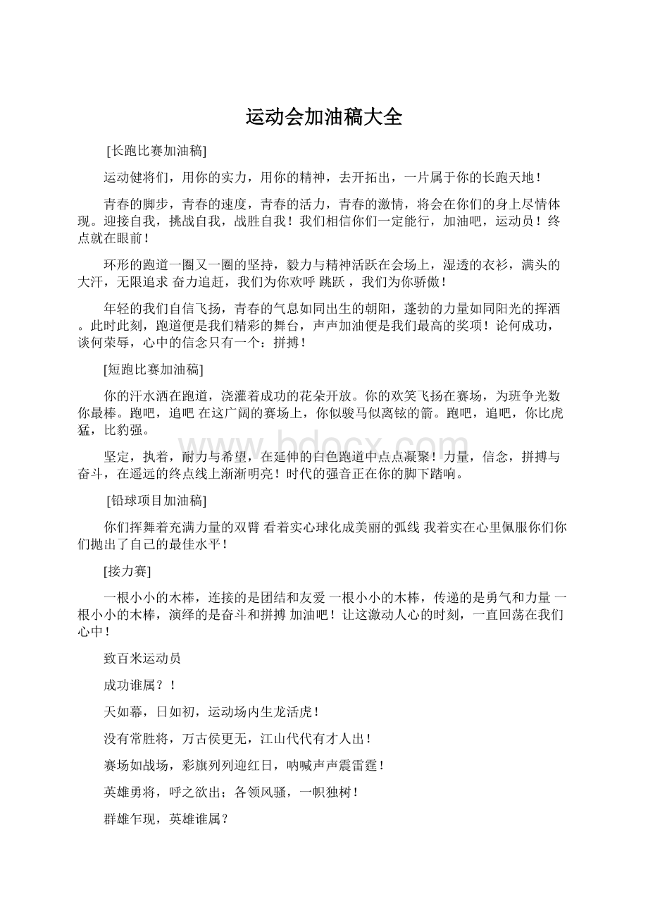 运动会加油稿大全Word格式文档下载.docx