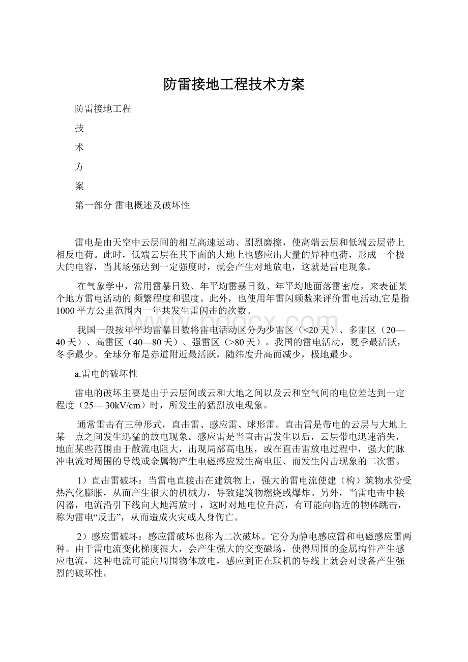 防雷接地工程技术方案.docx