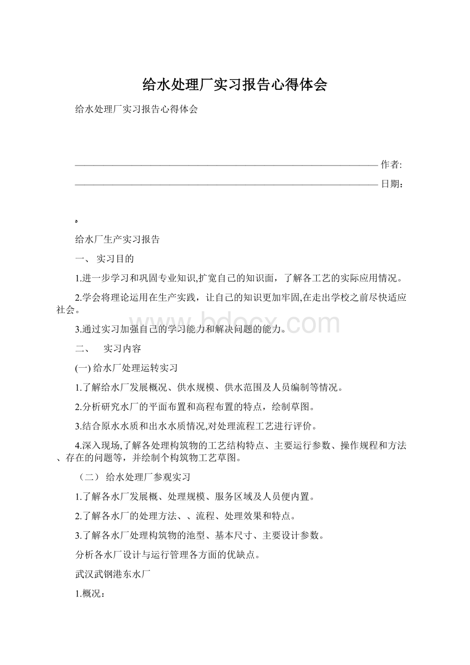 给水处理厂实习报告心得体会Word下载.docx_第1页