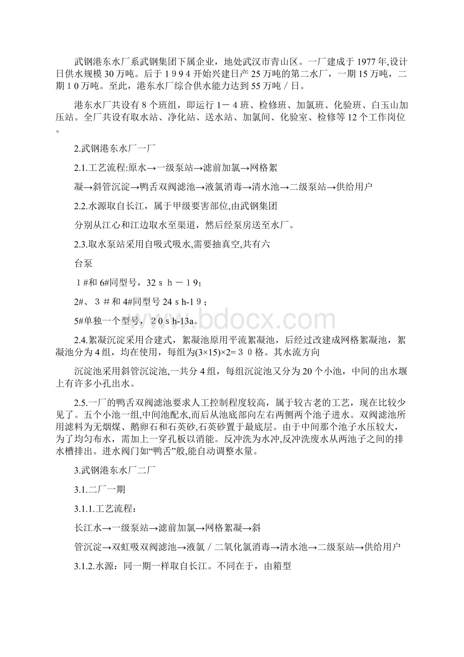 给水处理厂实习报告心得体会Word下载.docx_第2页