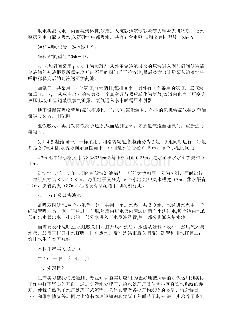 给水处理厂实习报告心得体会.docx_第3页