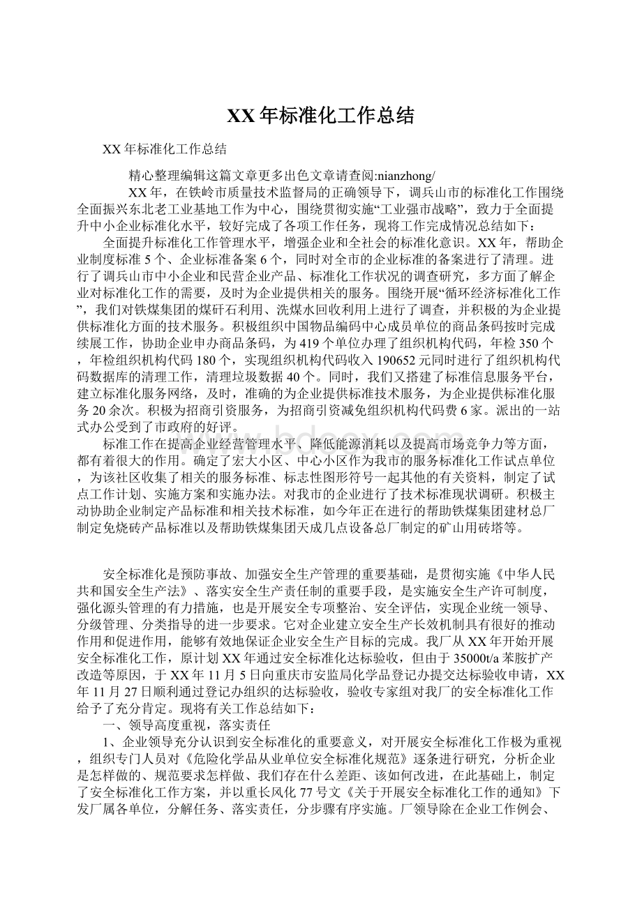 XX年标准化工作总结.docx