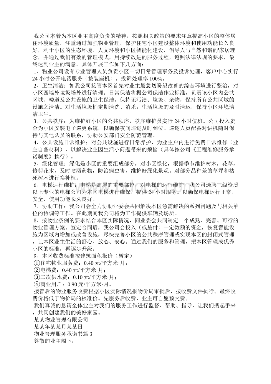 物业管理服务承诺书5篇Word格式.docx_第2页