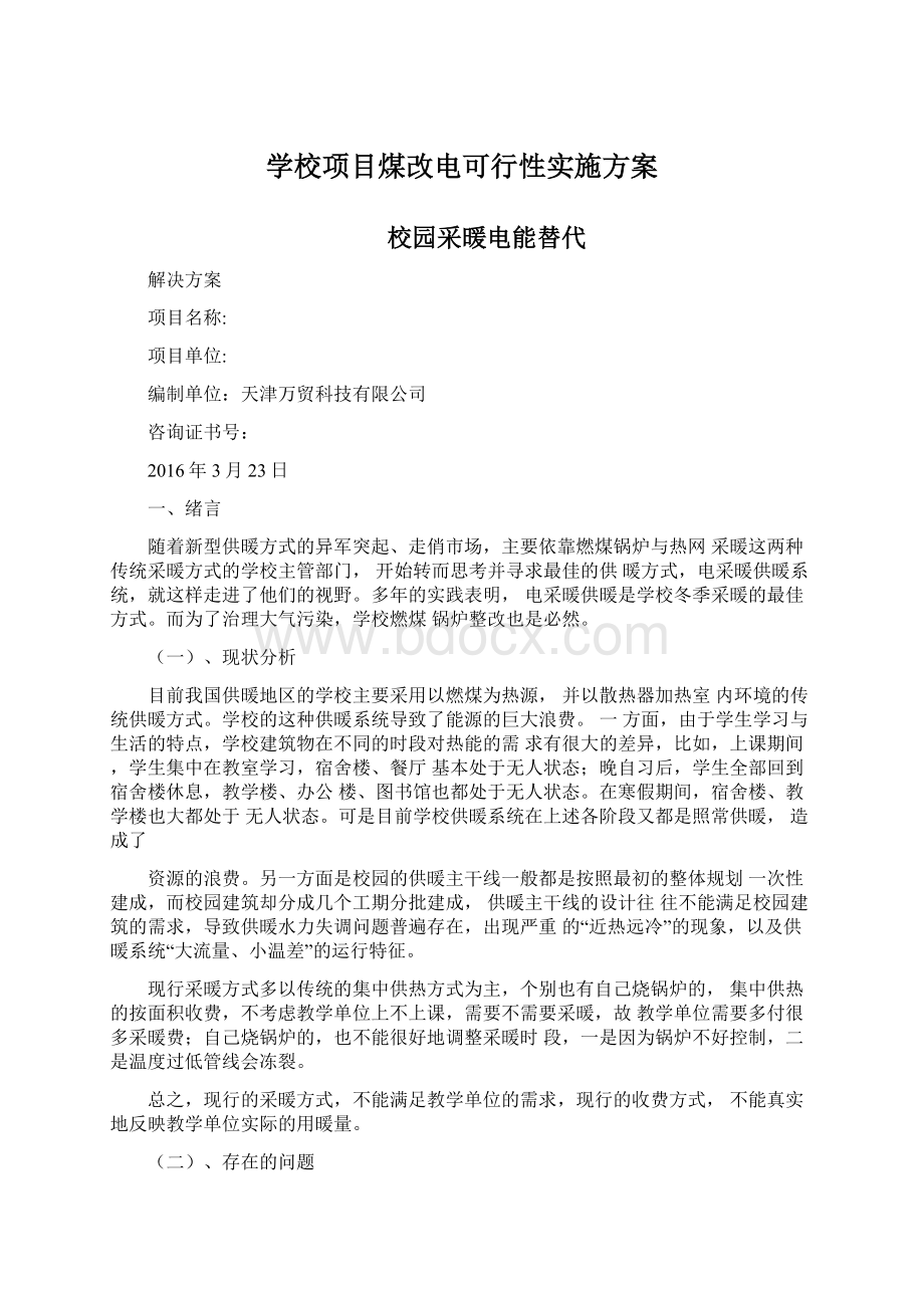 学校项目煤改电可行性实施方案.docx