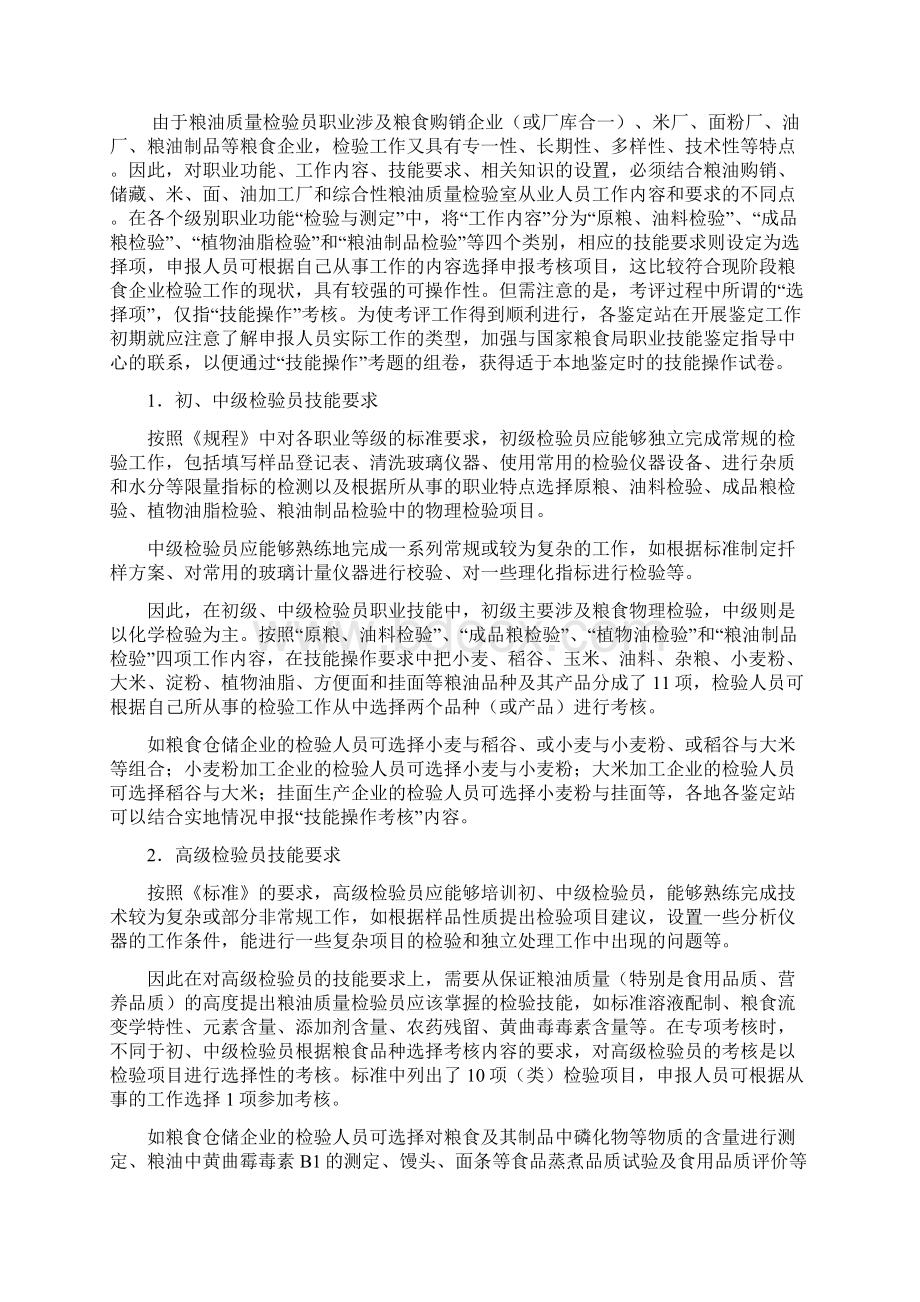 粮油质量检验员技能操作鉴定考评技术Word格式文档下载.docx_第2页