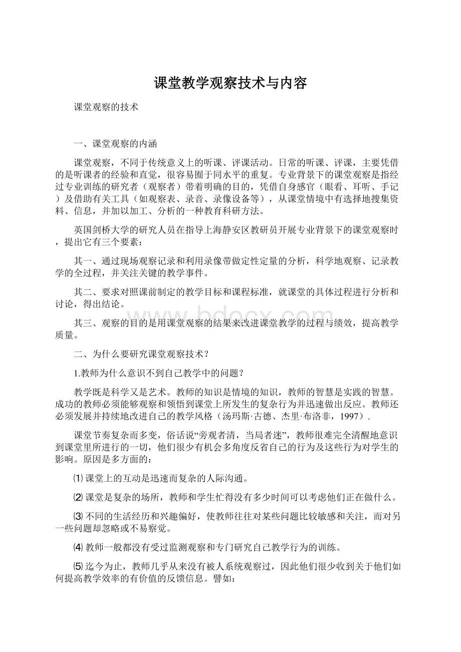 课堂教学观察技术与内容.docx