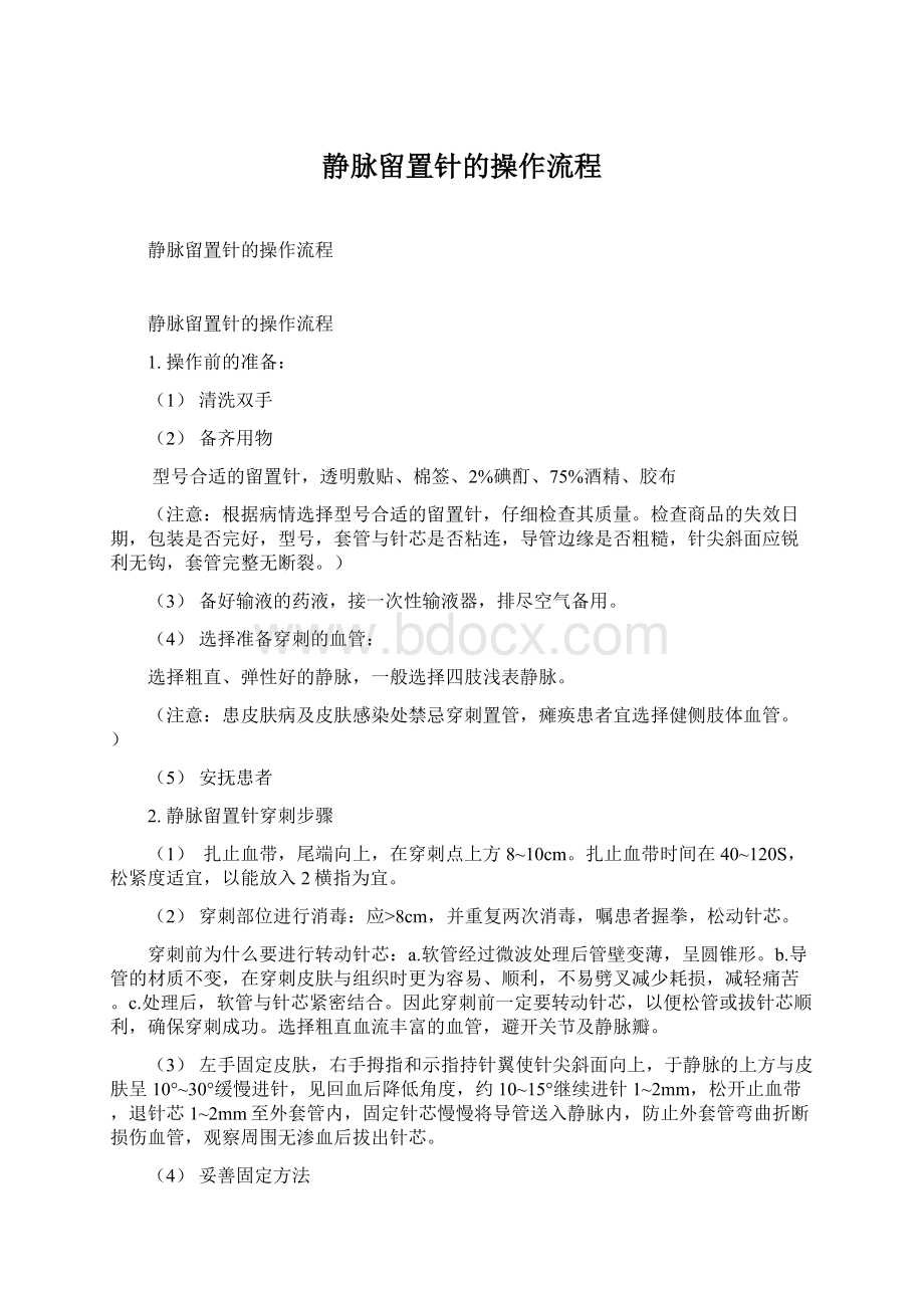 静脉留置针的操作流程Word格式文档下载.docx_第1页