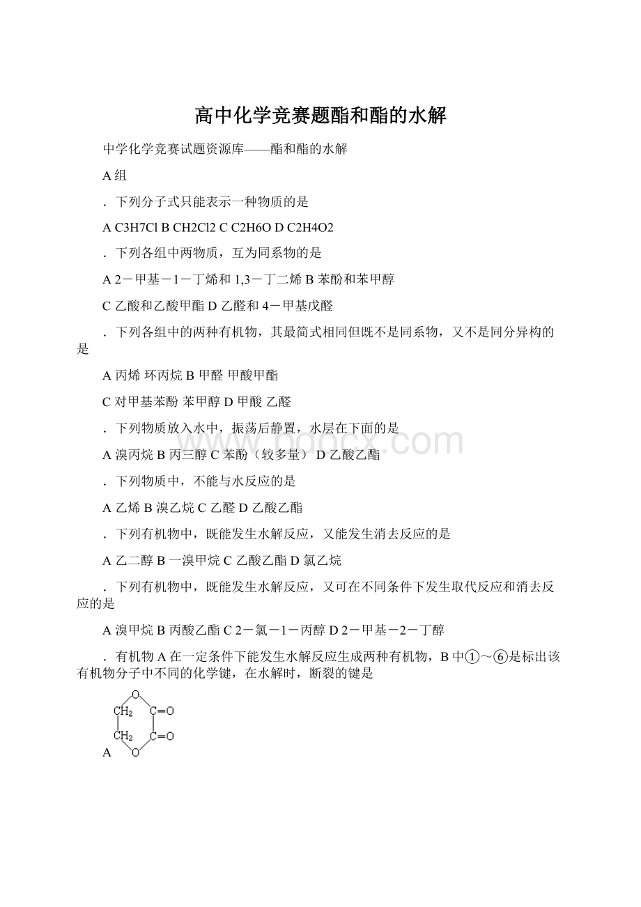 高中化学竞赛题酯和酯的水解.docx_第1页