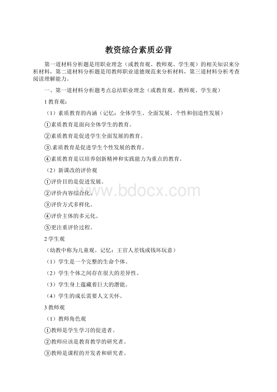 教资综合素质必背Word文档格式.docx