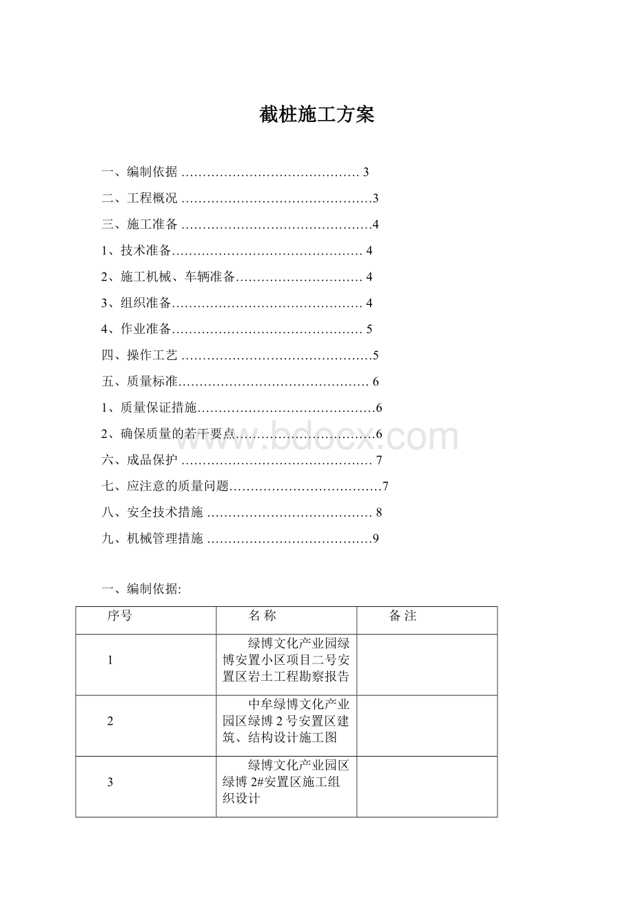 截桩施工方案.docx