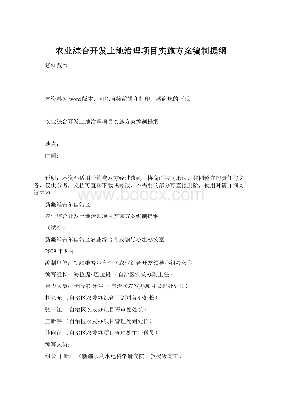 农业综合开发土地治理项目实施方案编制提纲.docx_第1页