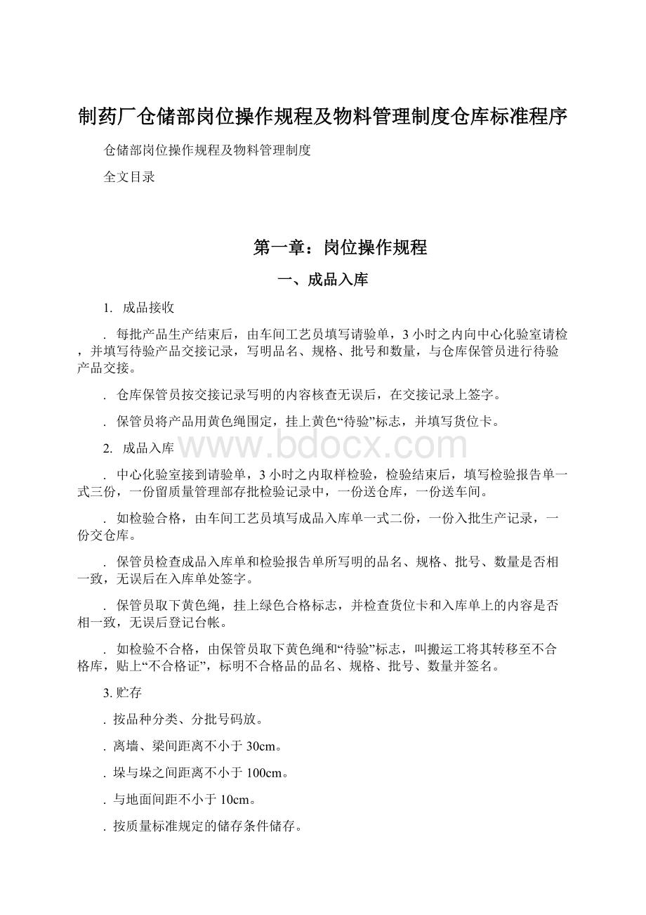 制药厂仓储部岗位操作规程及物料管理制度仓库标准程序.docx