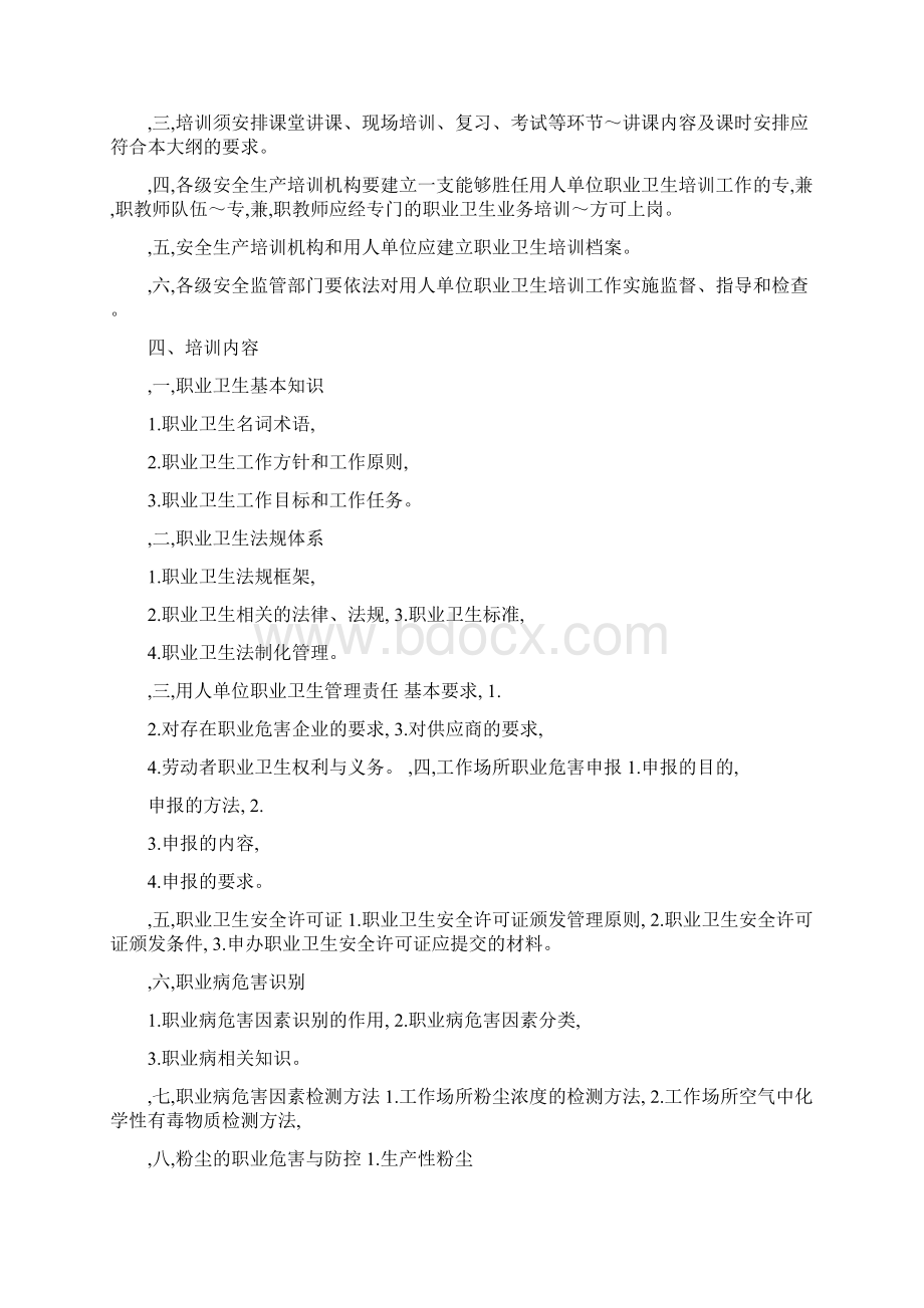 主要负责人和职业卫生管理人员培训大纲及考核标准》Word下载.docx_第2页