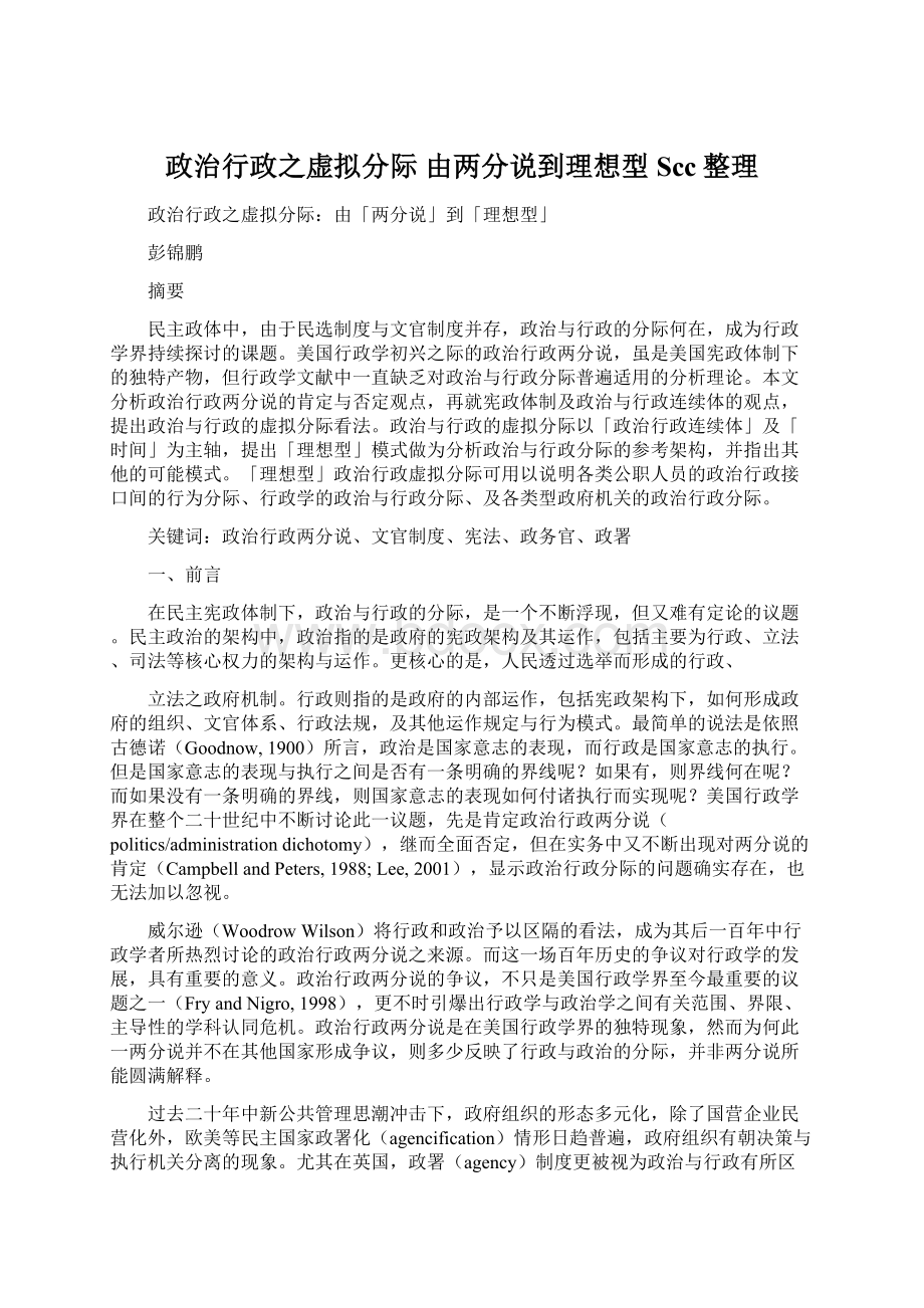 政治行政之虚拟分际 由两分说到理想型Scc整理.docx