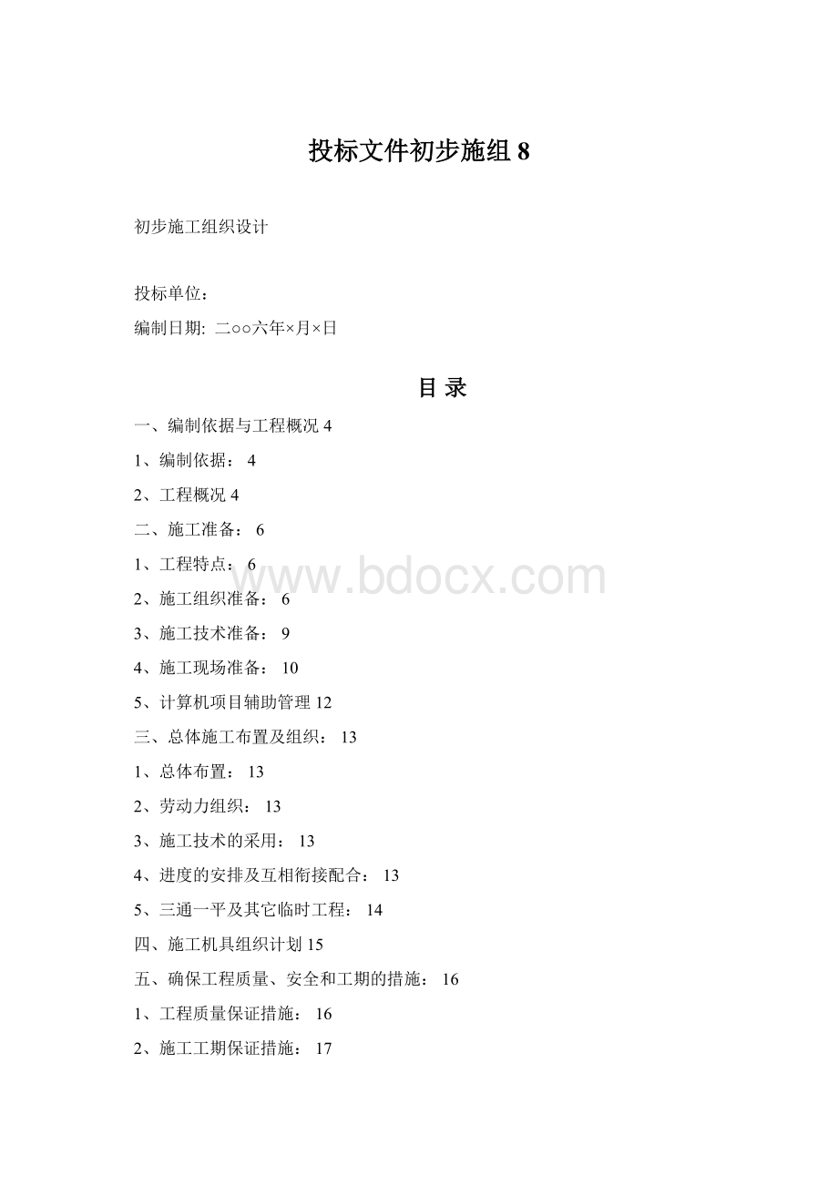 投标文件初步施组8Word格式.docx_第1页