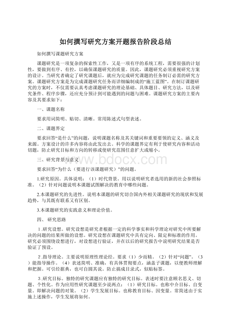 如何撰写研究方案开题报告阶段总结.docx_第1页