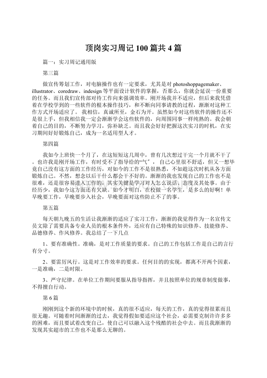 顶岗实习周记100篇共4篇Word文件下载.docx