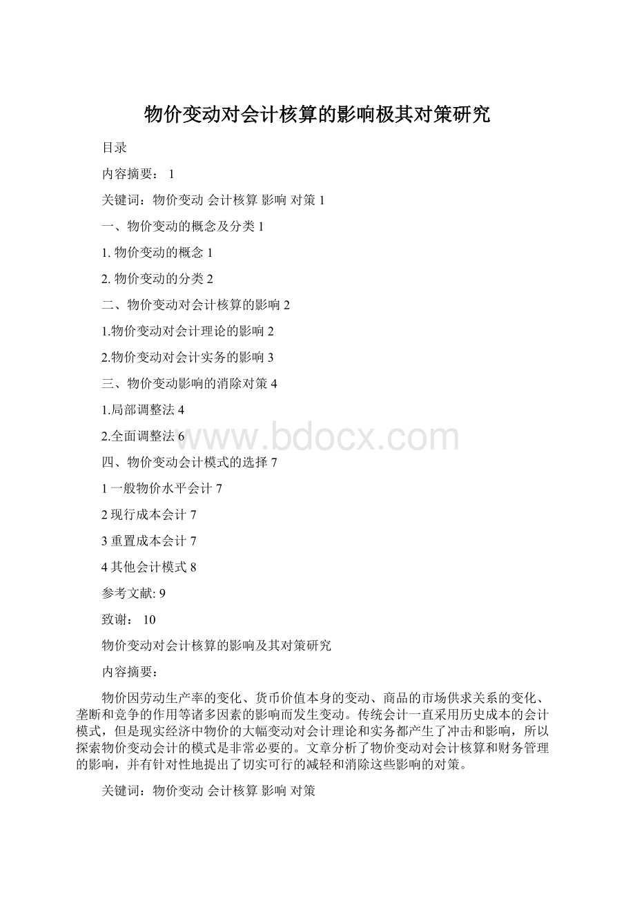 物价变动对会计核算的影响极其对策研究Word格式.docx