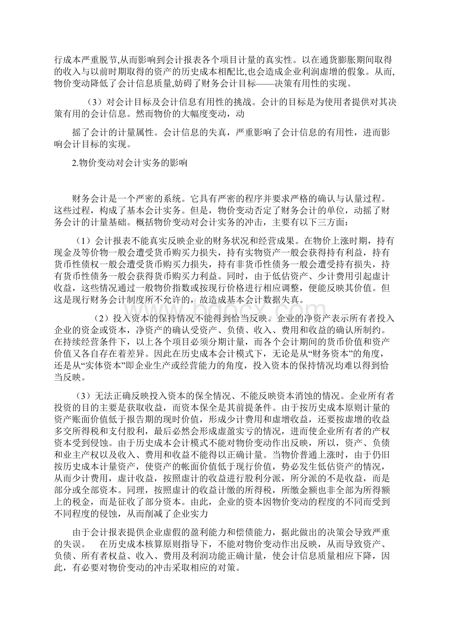 物价变动对会计核算的影响极其对策研究Word格式.docx_第3页