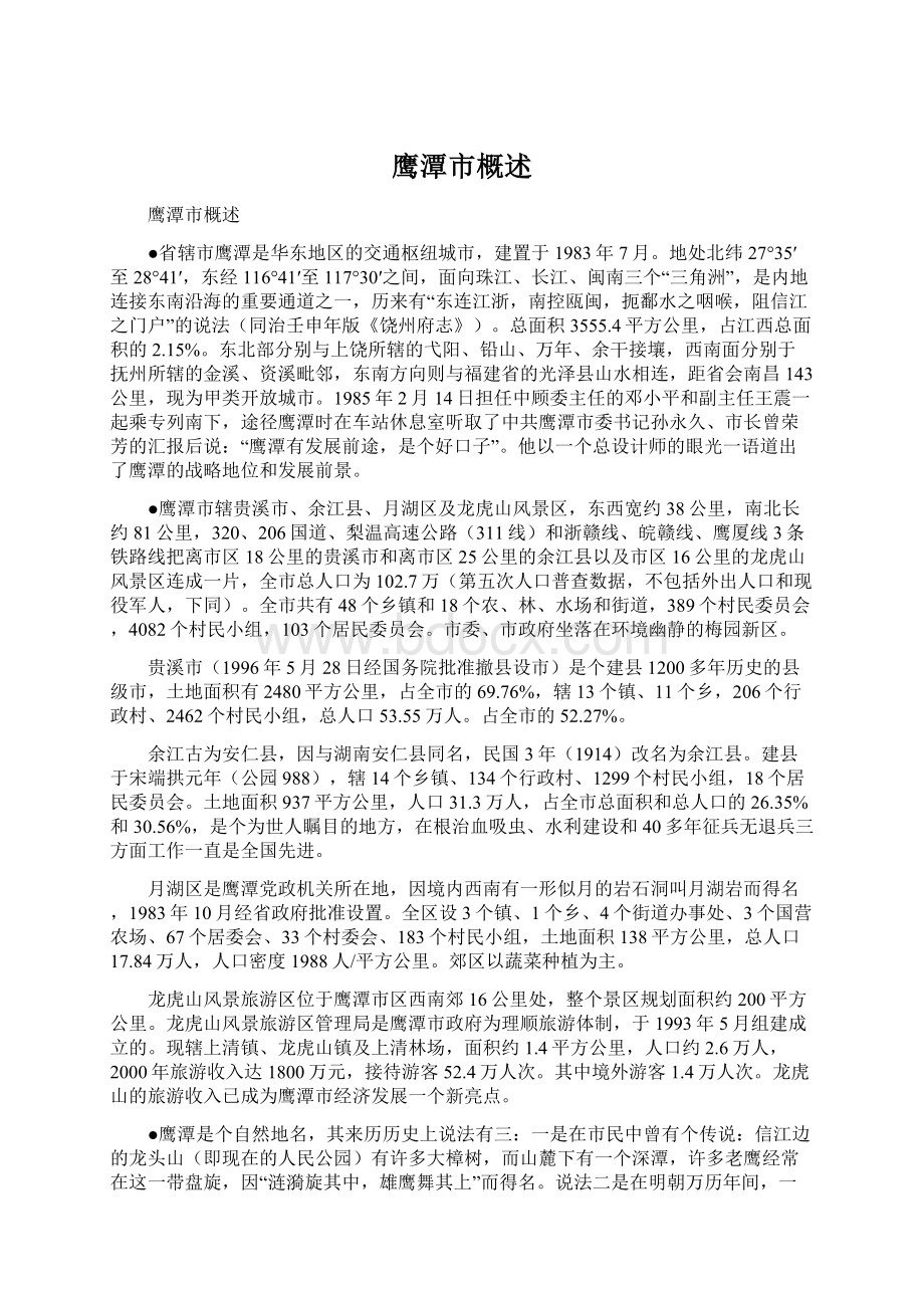 鹰潭市概述Word文档下载推荐.docx