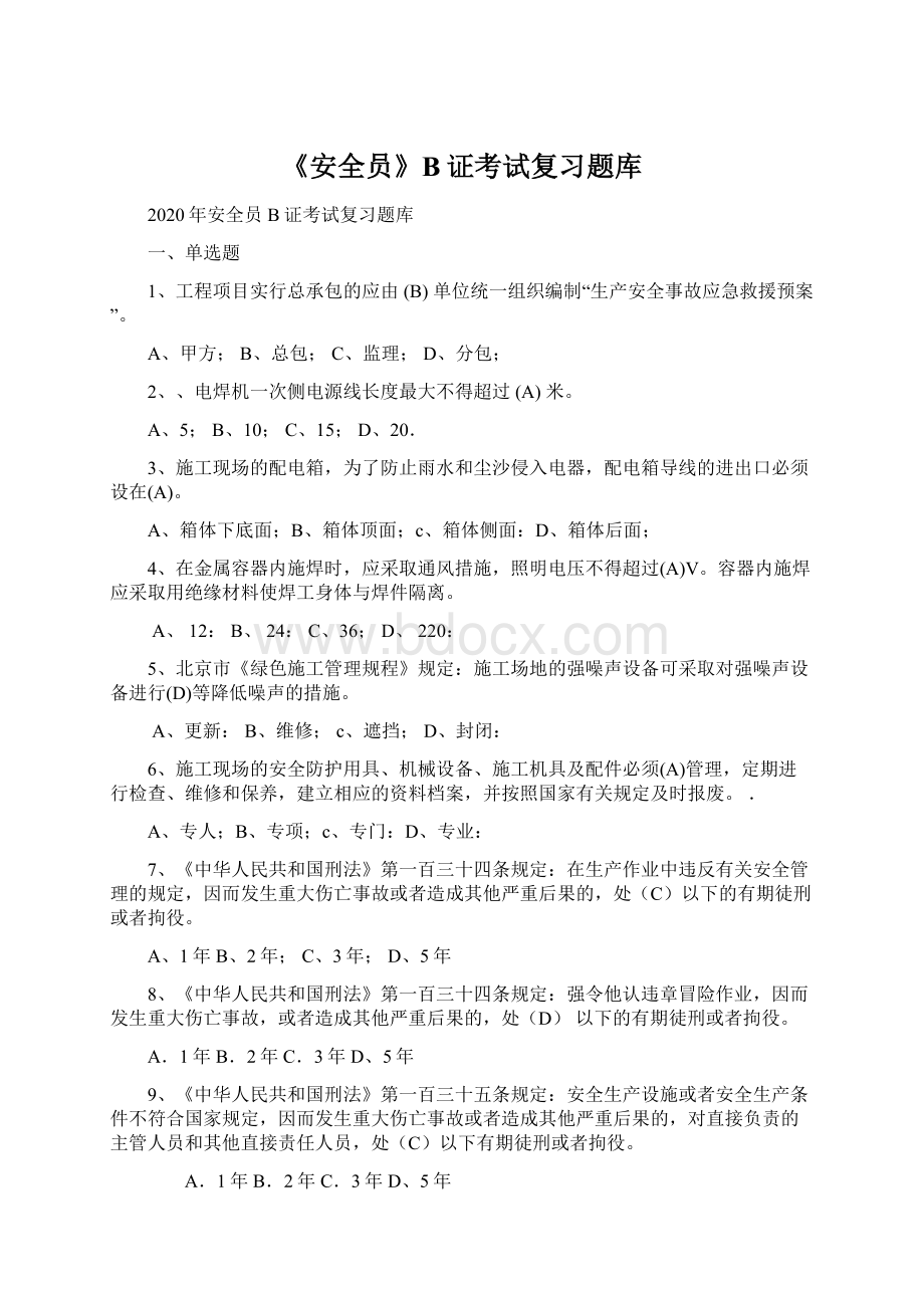 《安全员》B证考试复习题库Word文件下载.docx