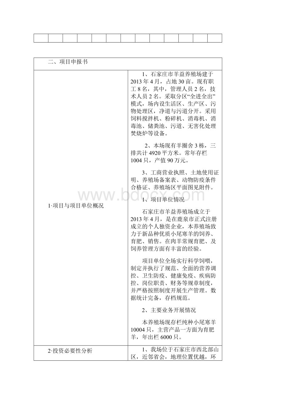 石家庄市XX养殖场申报书.docx_第3页