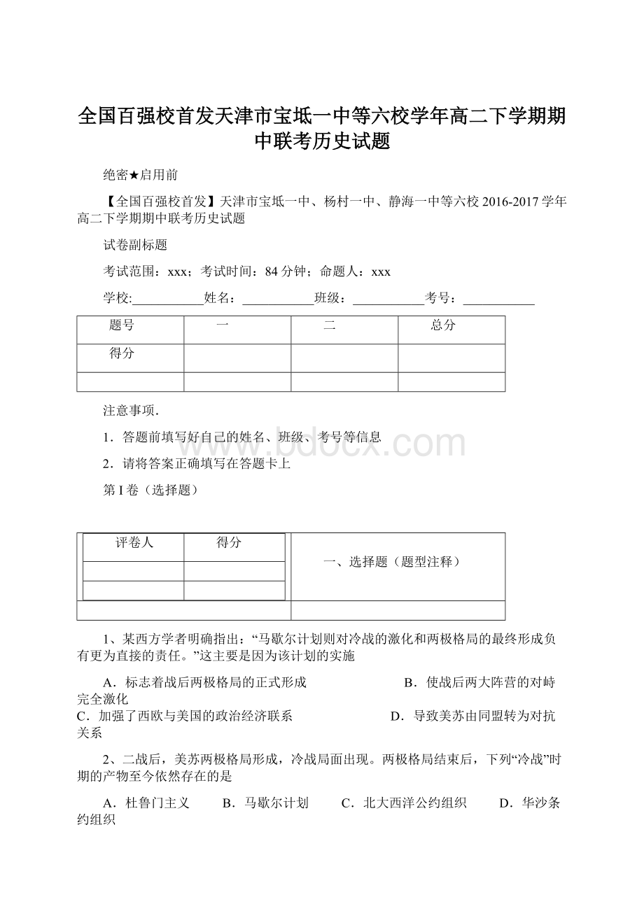 全国百强校首发天津市宝坻一中等六校学年高二下学期期中联考历史试题.docx_第1页