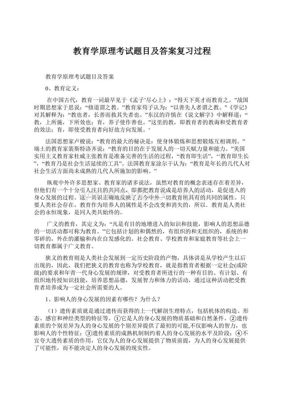 教育学原理考试题目及答案复习过程Word文件下载.docx