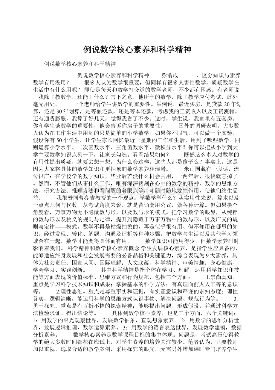 例说数学核心素养和科学精神.docx