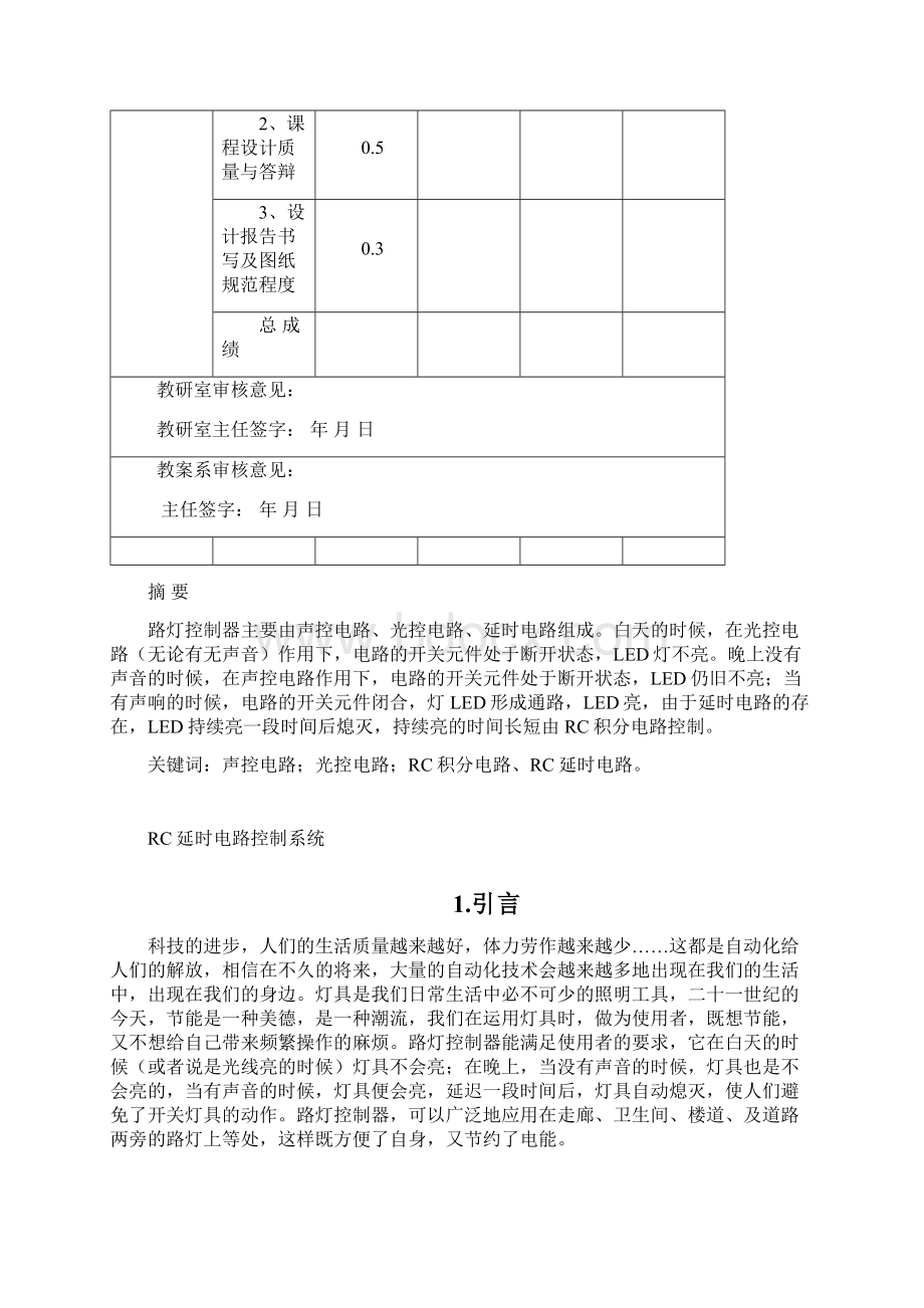 RC延时电路延时路灯设计方案.docx_第2页