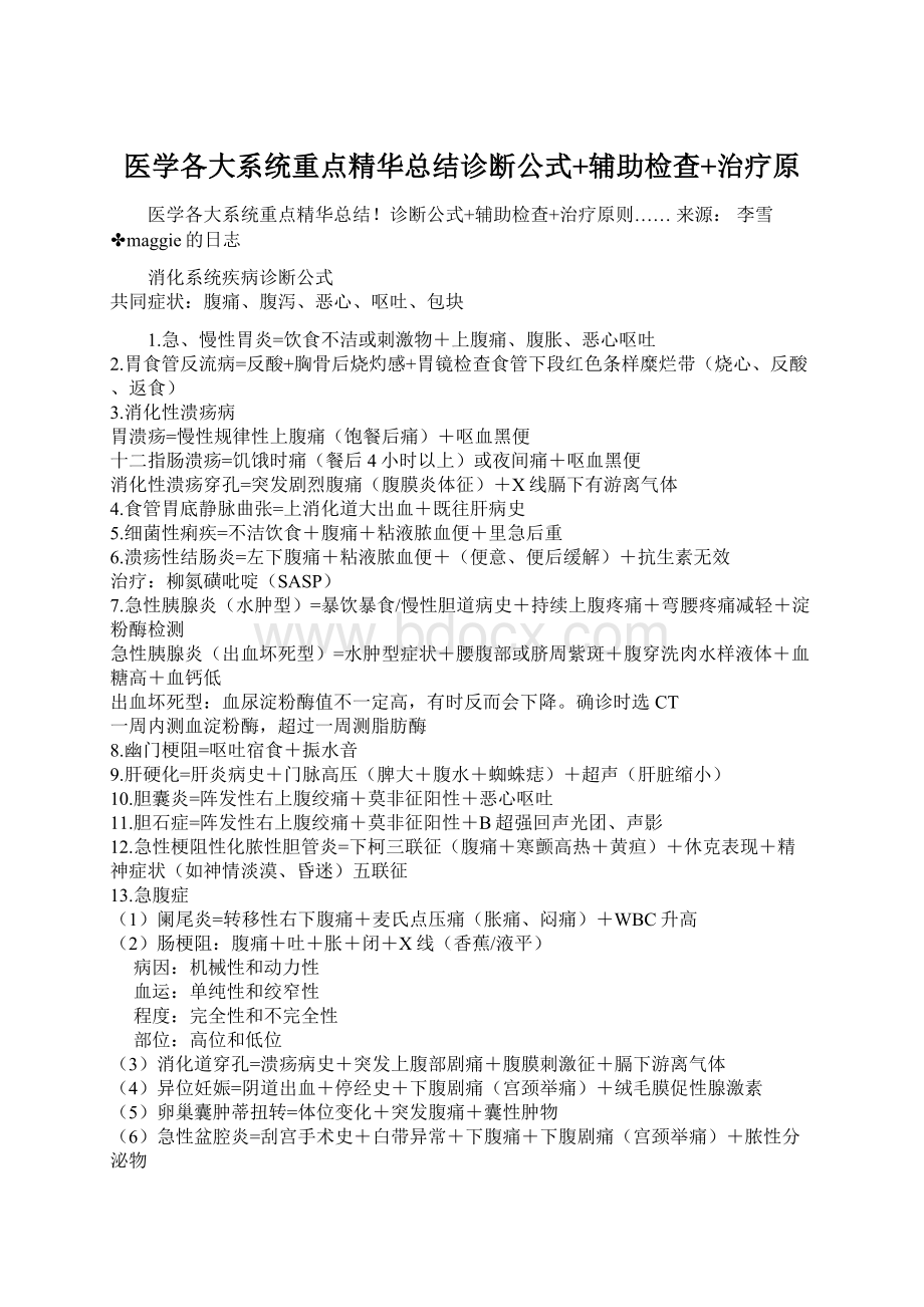 医学各大系统重点精华总结诊断公式+辅助检查+治疗原.docx