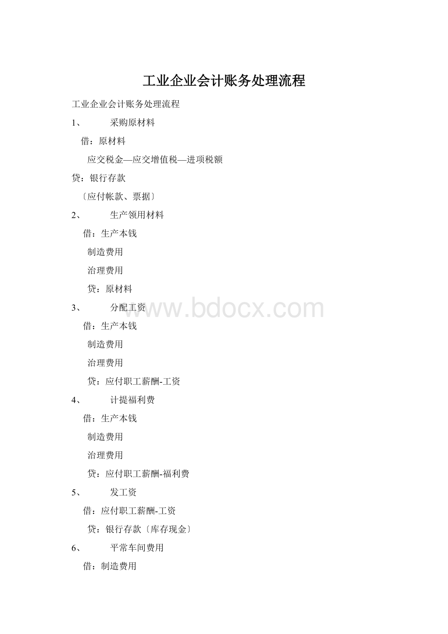 工业企业会计账务处理流程.docx_第1页