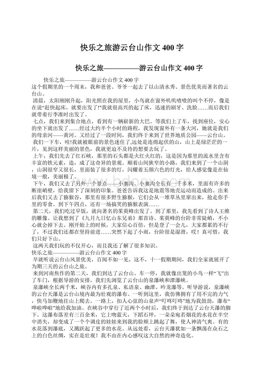 快乐之旅游云台山作文400字Word文件下载.docx