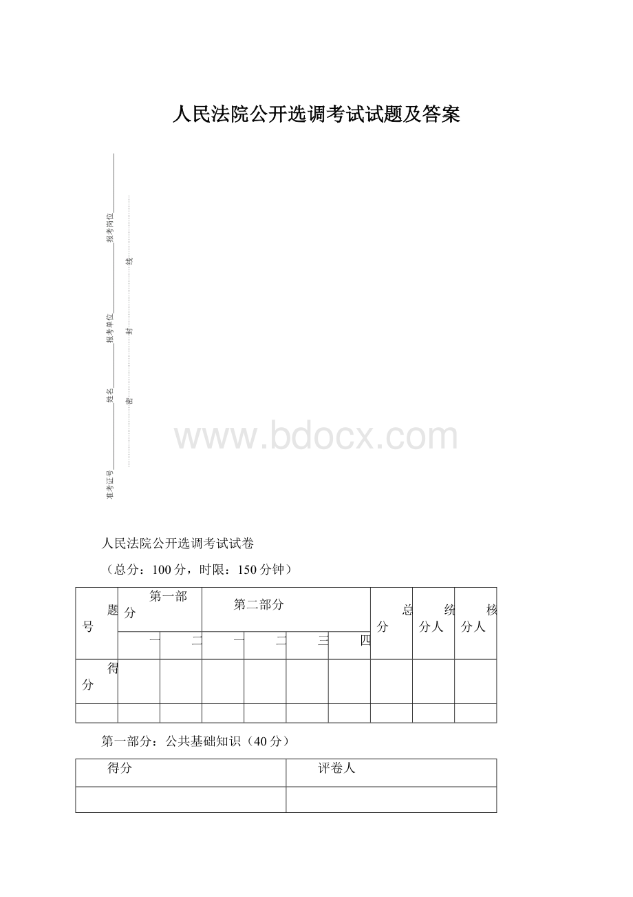 人民法院公开选调考试试题及答案.docx_第1页