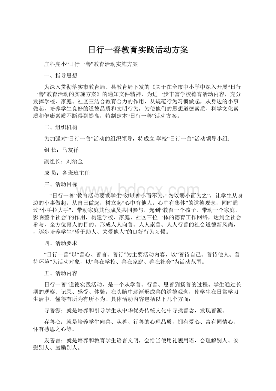 日行一善教育实践活动方案文档格式.docx_第1页