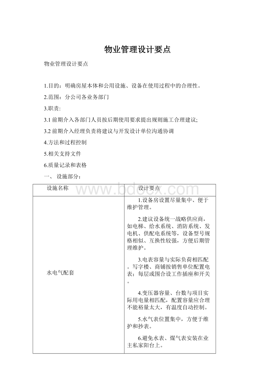 物业管理设计要点Word格式.docx_第1页