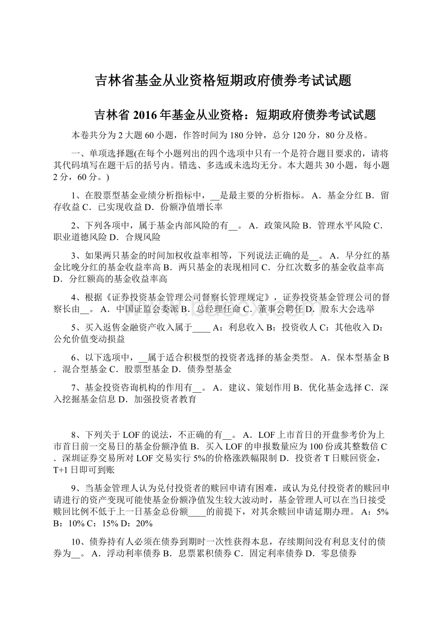 吉林省基金从业资格短期政府债券考试试题文档格式.docx_第1页