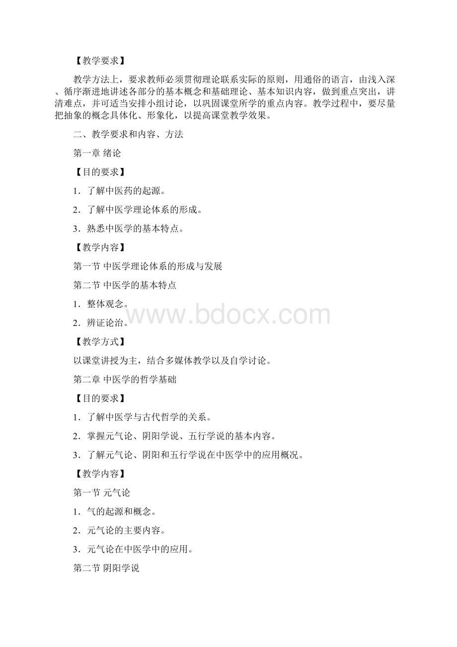 中医基础理论教学大纲Word文档下载推荐.docx_第2页