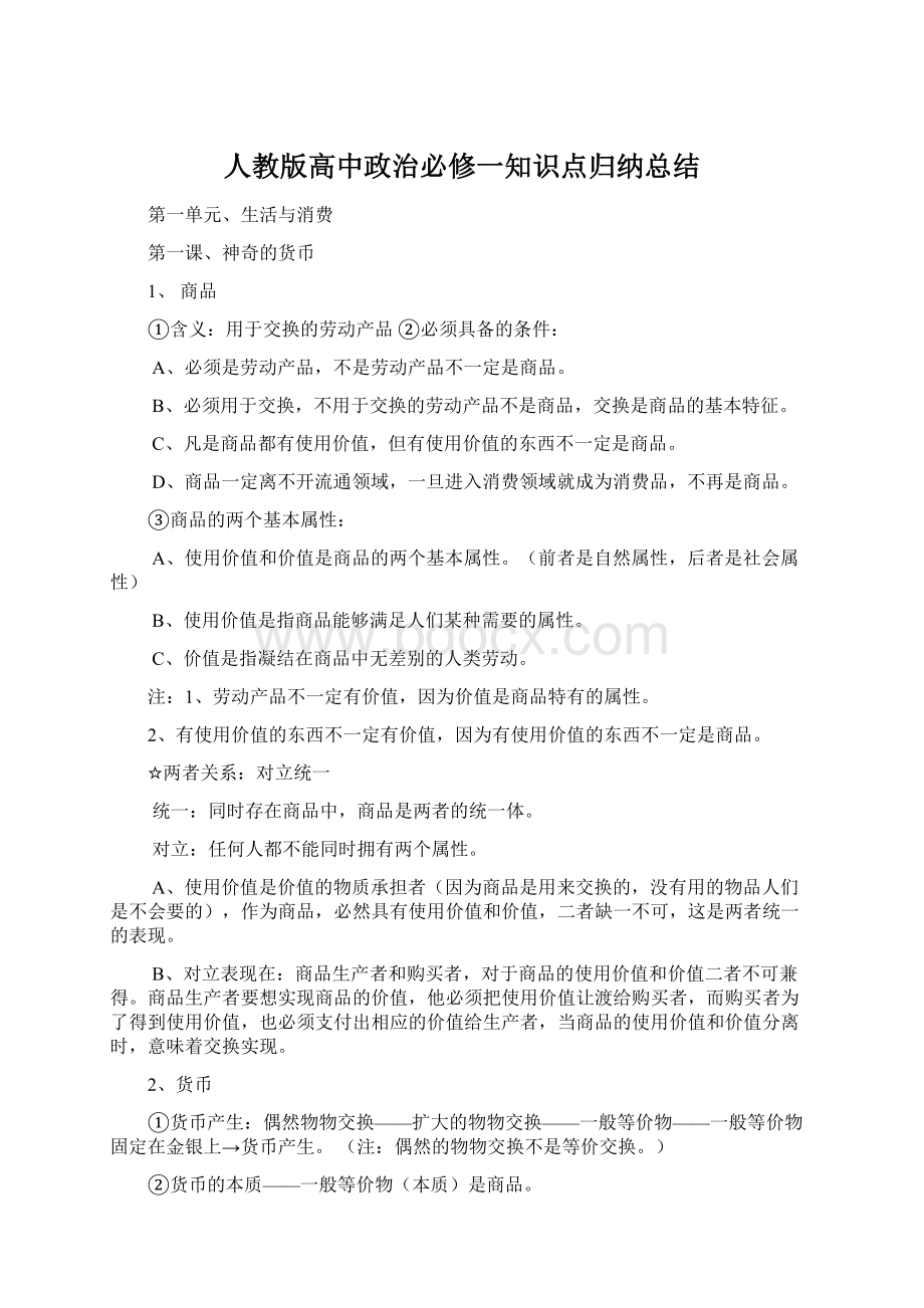 人教版高中政治必修一知识点归纳总结Word格式.docx