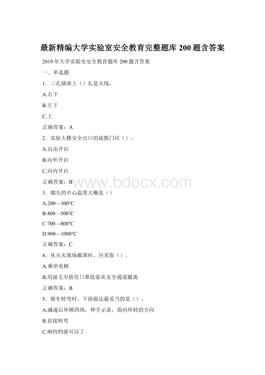 最新精编大学实验室安全教育完整题库200题含答案.docx_第1页