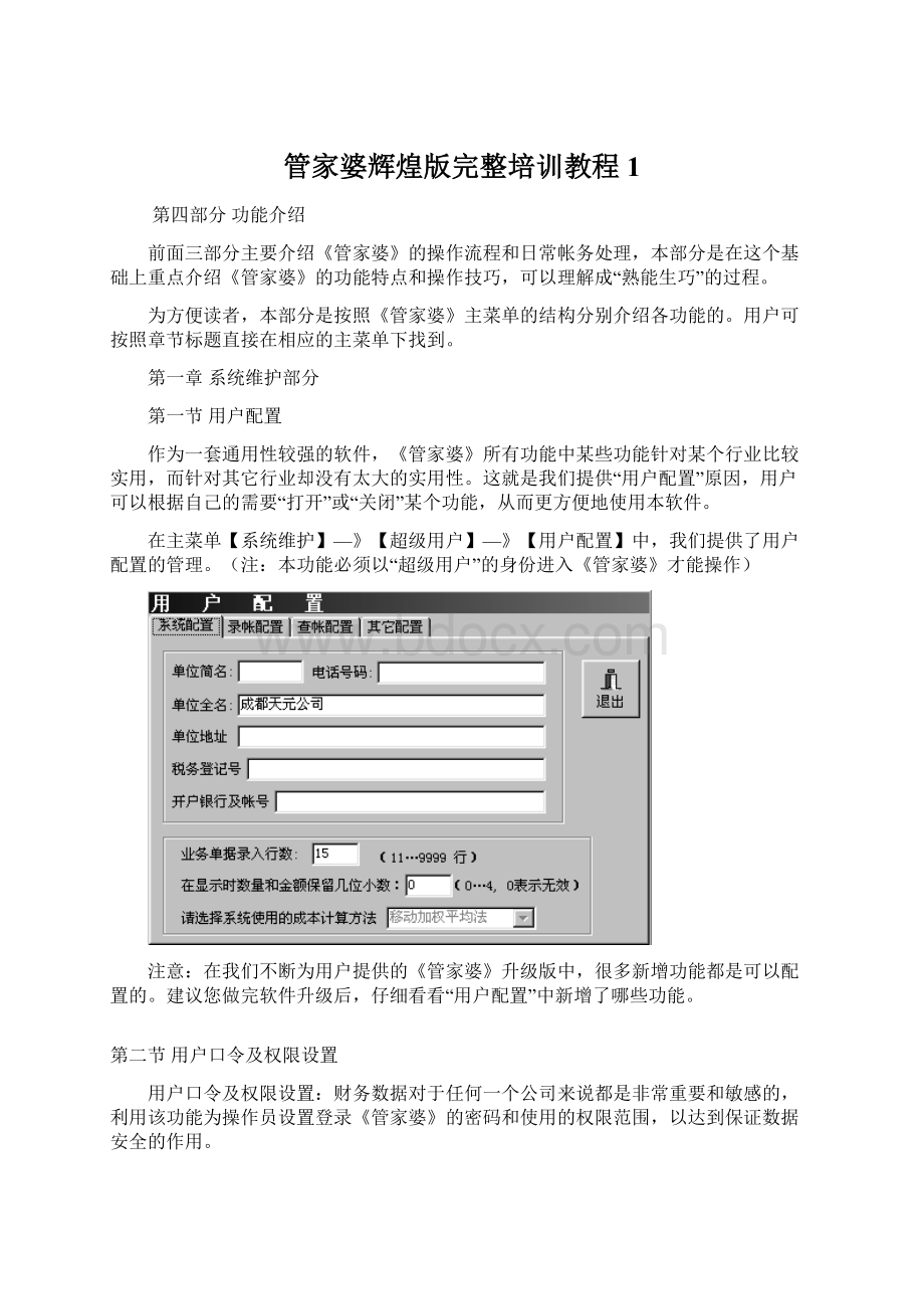 管家婆辉煌版完整培训教程1Word文档下载推荐.docx_第1页