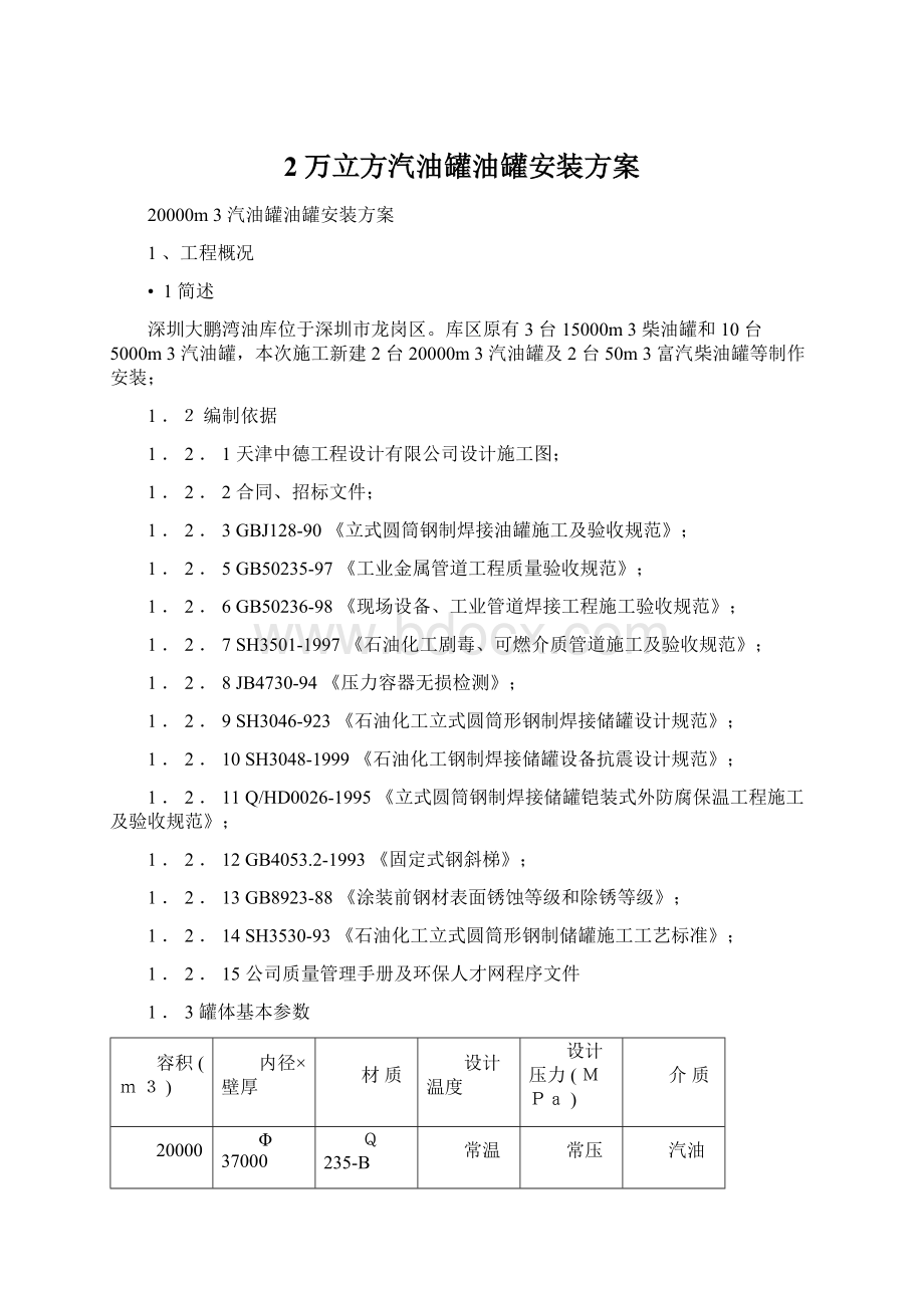 2万立方汽油罐油罐安装方案文档格式.docx