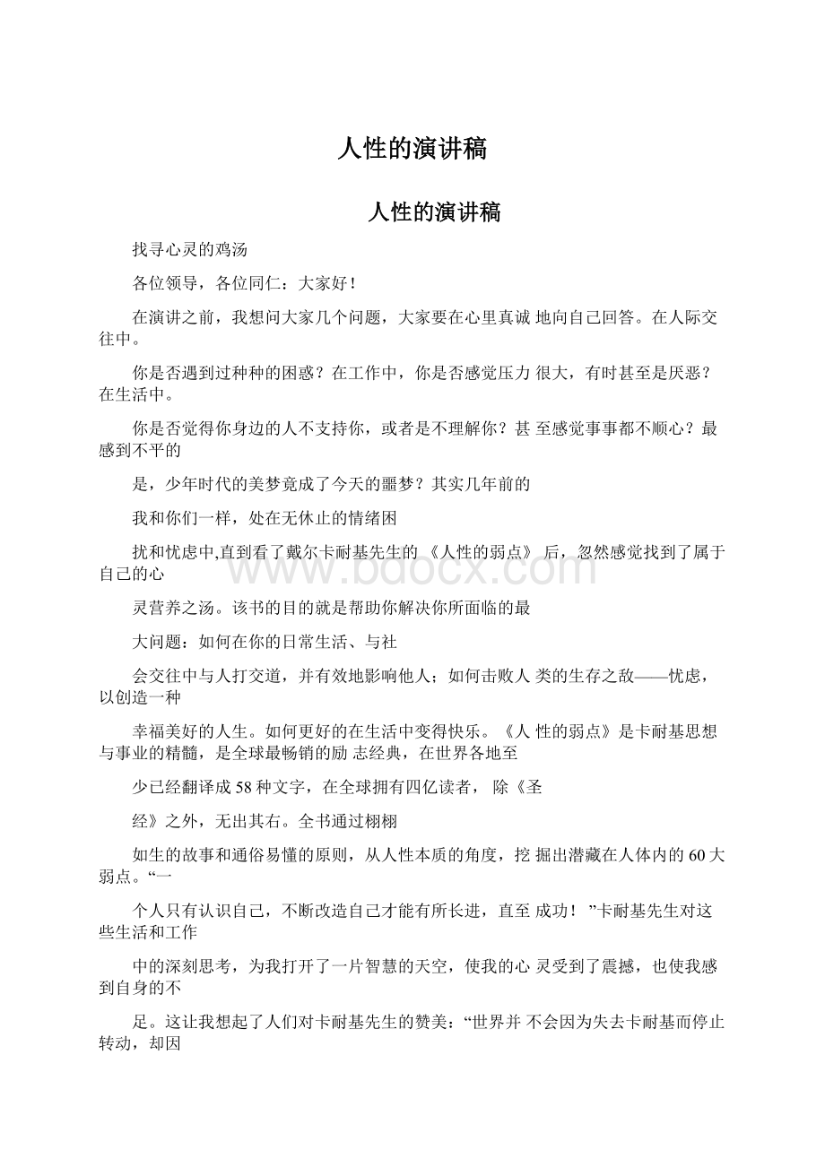 人性的演讲稿Word文档下载推荐.docx