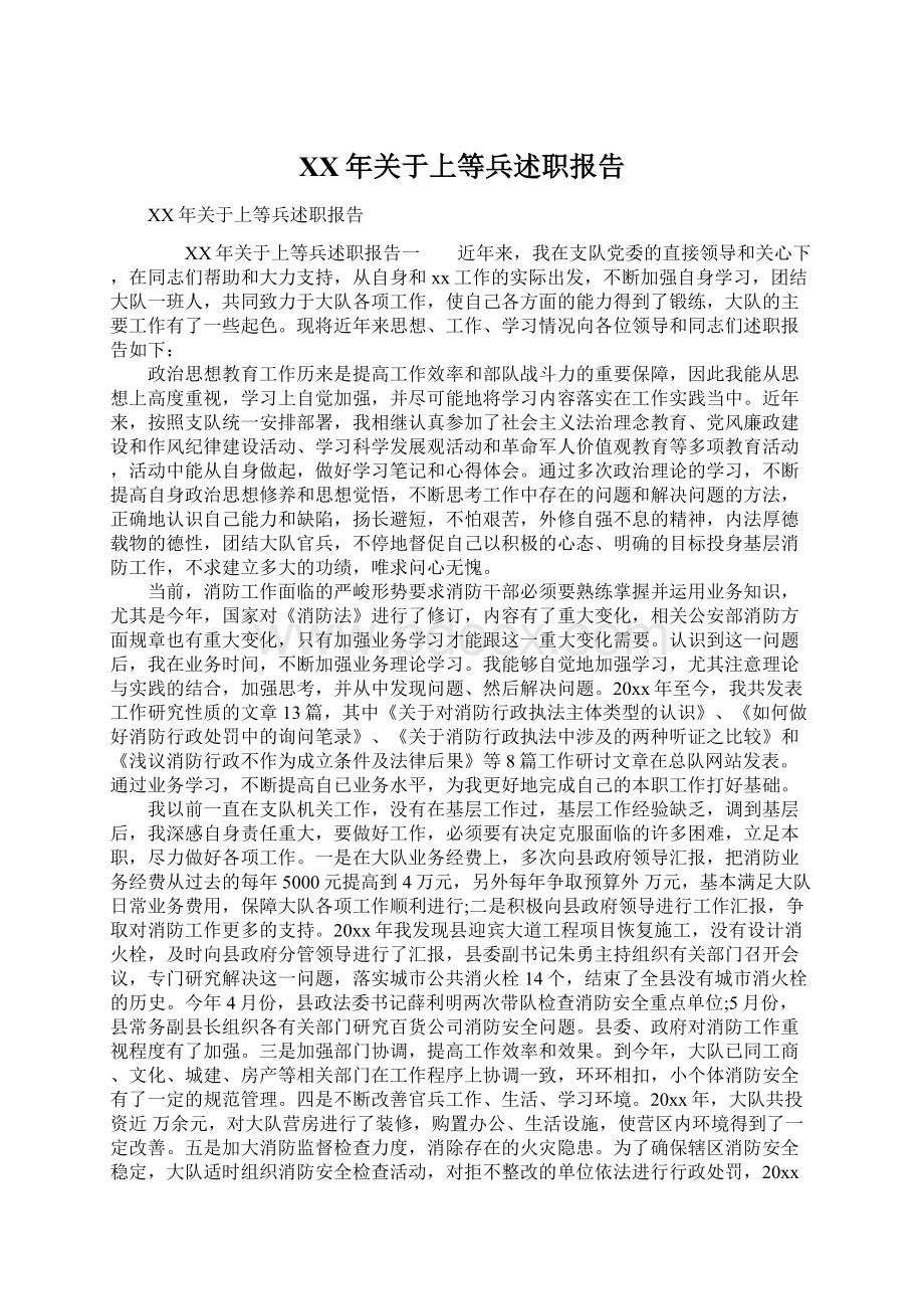 XX年关于上等兵述职报告Word文件下载.docx