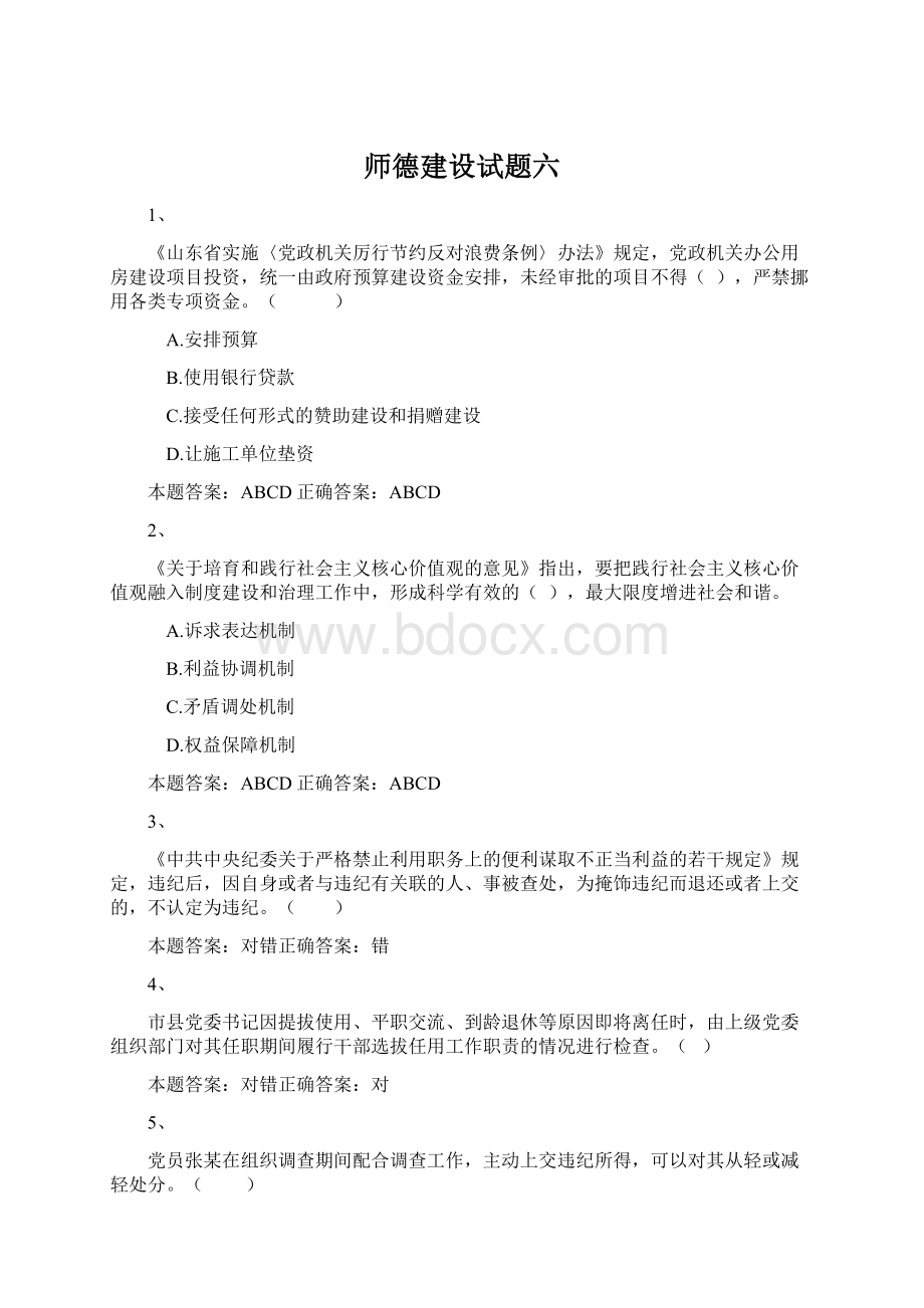 师德建设试题六Word文件下载.docx