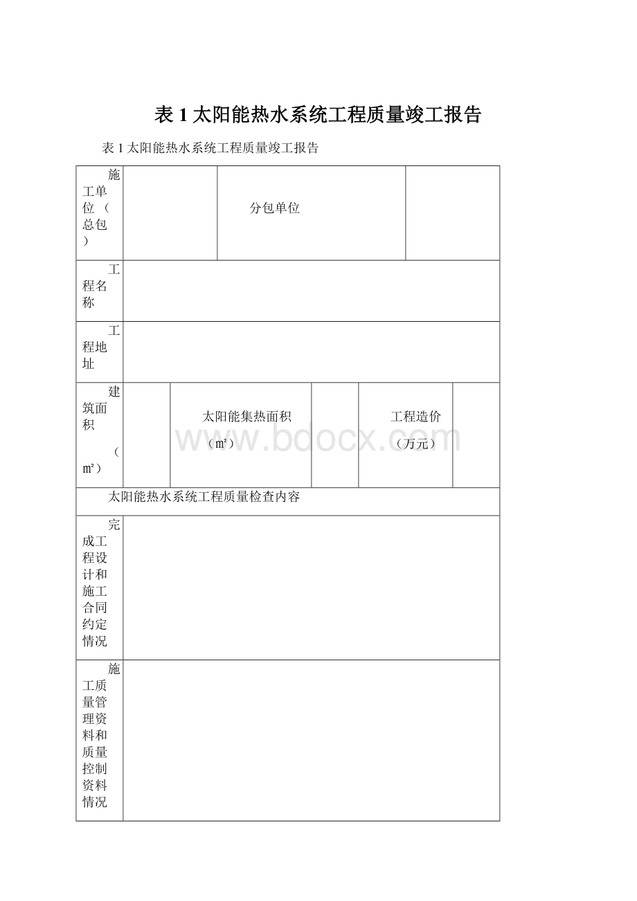 表1太阳能热水系统工程质量竣工报告.docx_第1页