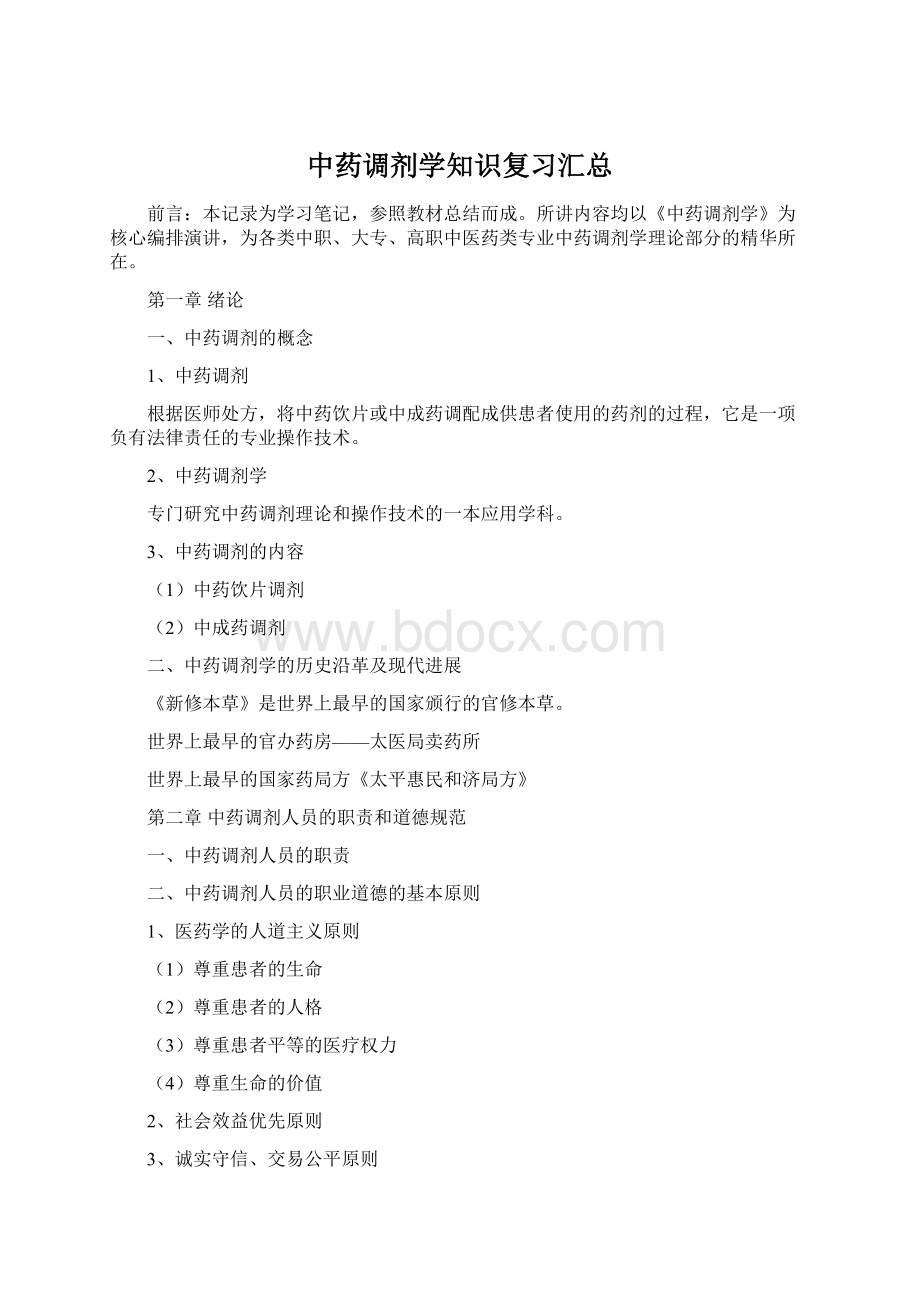 中药调剂学知识复习汇总Word格式文档下载.docx_第1页