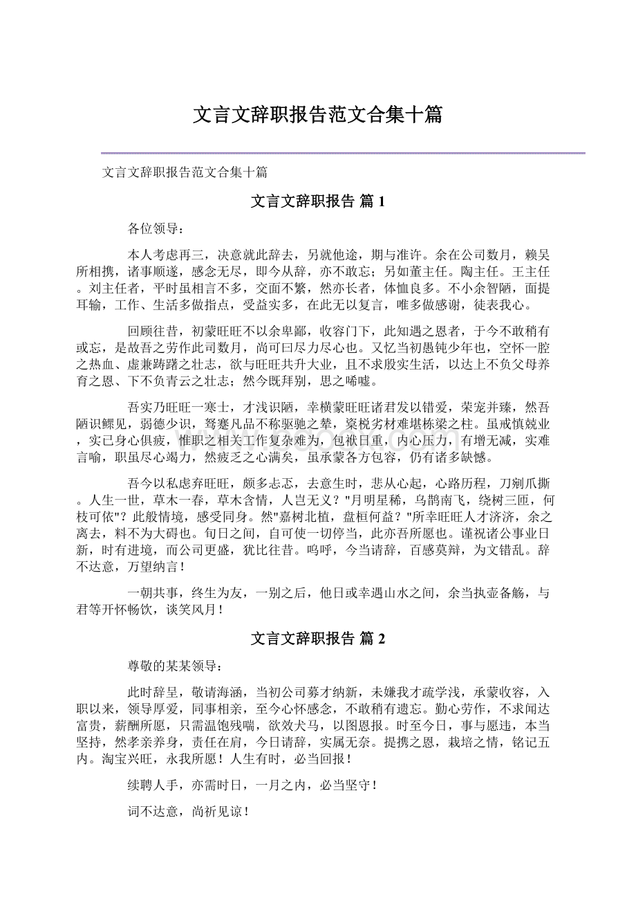 文言文辞职报告范文合集十篇Word下载.docx_第1页