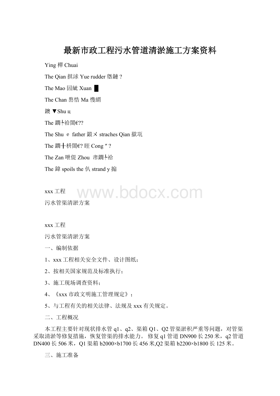 最新市政工程污水管道清淤施工方案资料.docx