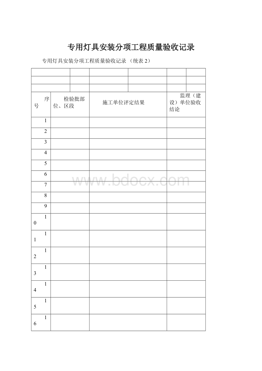 专用灯具安装分项工程质量验收记录Word下载.docx